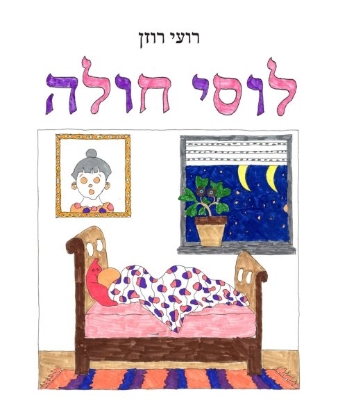 כריכת הספר "לוסי חולה" מאת רועי רוזן