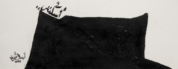 Anisa Ashkar, Mobile Shelter (Shut Up), 2024, pastel and ink on cotton paper, 20x50 cm. Photo by Yossi Zabari