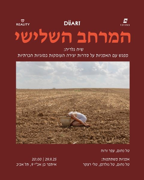 הזמנה לשיח גלריה בהמרחב השלישי