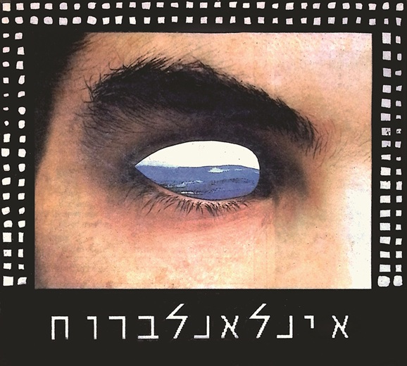 הילה לולו לין—אינלאנלברוח—1993